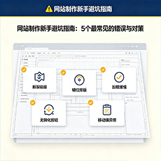 晴隆建站-网站制作新手避坑指南：5个最常见的错误与对策