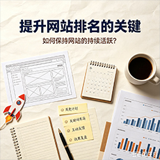 黔西南建站-提升网站排名的关键:如何保持网站的持续活跃?