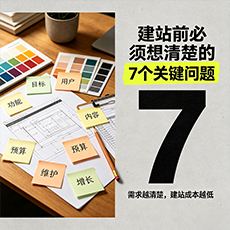 黔西南建站-建站前必须想清楚的7个关键问题