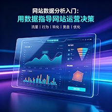 兴义建站-网站数据分析入门：用数据指导网站运营决策