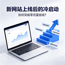 黔西南建站-新网站上线后的冷启动:如何突破零流量困境?