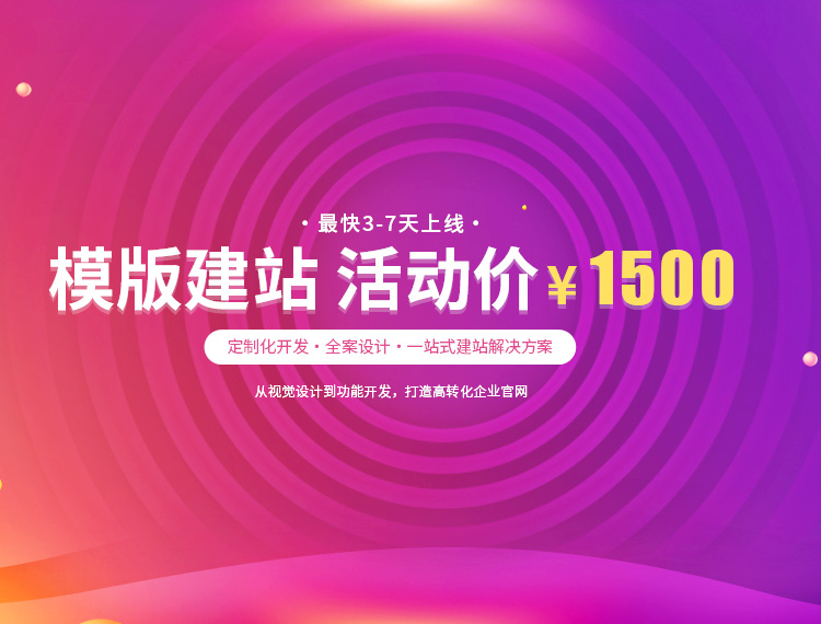 黔西南建站-模版建站 活动价 ¥1500