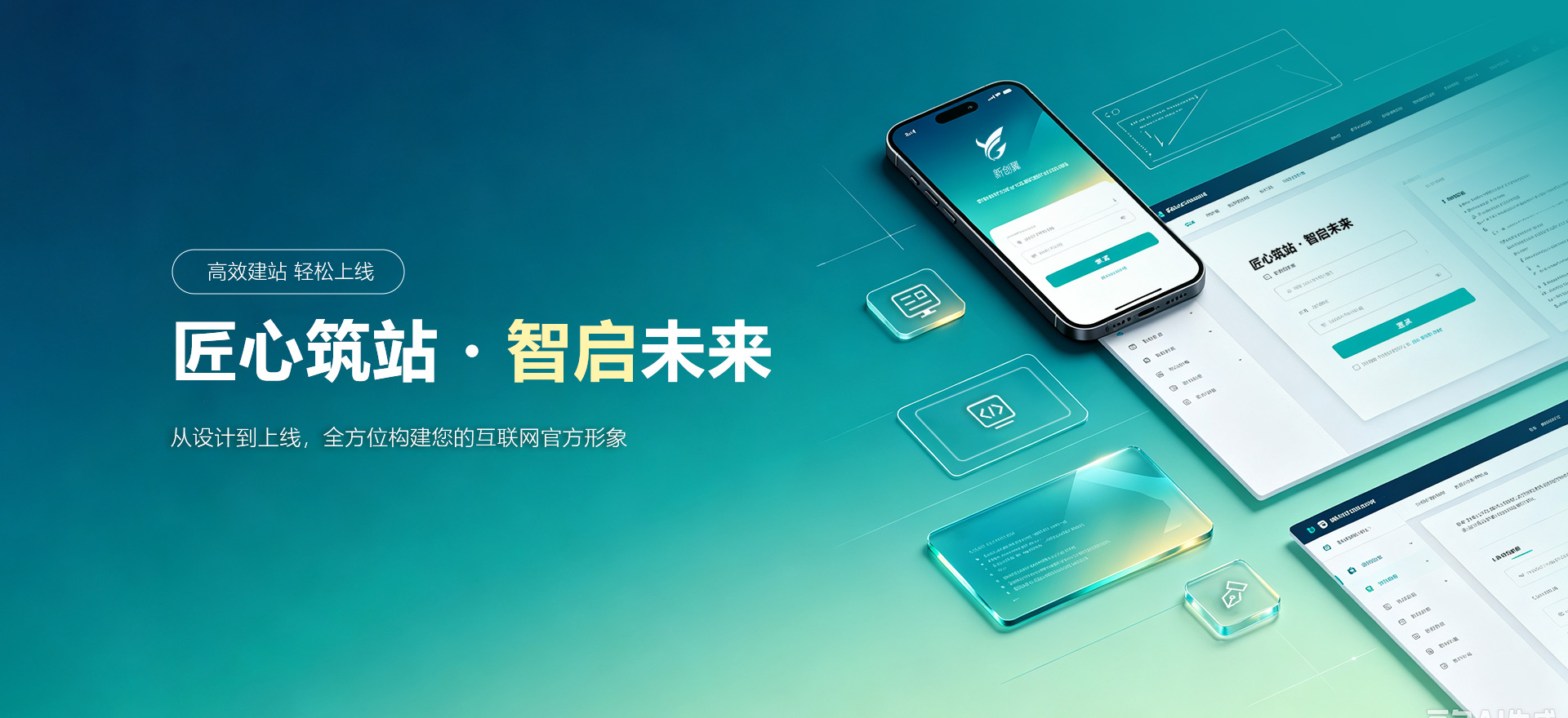 普安建站-匠心筑站・智启未来