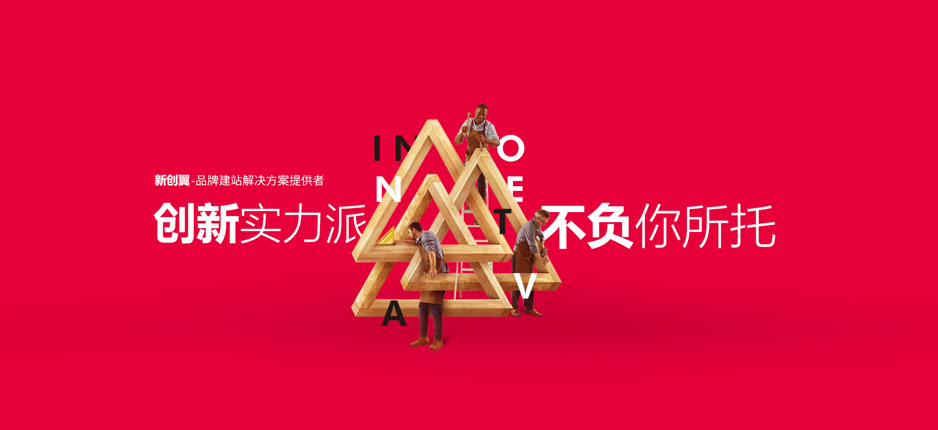 册亨建站-创新实力派